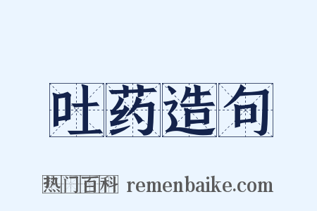 吐药造句是什么意思的图片